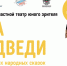Рязанский государственный областной театр юного зрителя представляет две театральные постановки в Новобогдановском доме культуры - Melitopol-News.Ru