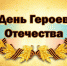 Сегодня в России отмечают праздник, имеющий исторические корни - День Героев Отечества - Melitopol-News.Ru