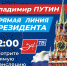 «Итоги года с Владимиром Путиным»: смотрите прямую трансляцию на «За!ТВ» - Melitopol-News.Ru