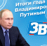 Российский лидер ответил сегодня на 67 вопросов во время программы «Итоги года с Владимиром Путиным» - Melitopol-News.Ru