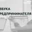 У вас есть идея для бизнеса, но не знаете, с чего начать? Тогда приходите на бесплатное обучение по программе "Азбука предпринимателя"! - Melitopol-News.Ru