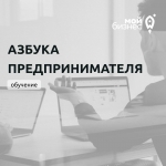 У вас есть идея для бизнеса, но не знаете, с чего начать? Тогда приходите на бесплатное обучение по программе "Азбука предпринимателя"!