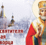 Евгений Балицкий: 19 декабря православные христиане отмечают день памяти Николая Чудотворца, небесного покровителя и защитника детей - Melitopol-News.Ru