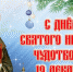 19 декабря - День Святого Николая Чудотворца - Melitopol-News.Ru