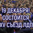 ВНИМАНИЕ! Осталось несколько часов до назначенного часа! 19 декабря состоится внеочередной XXXV съезд ЛДПР - Melitopol-News.Ru