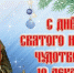 Администрация Константиновского СП сердечно поздравляет всех с чудесным зимним праздником - Днем святителя Николая! Это день, когда сердца людей наполняются верой в чудо, молитвами за своих близких и надеждами на то, что молитвы обязательно будут услышаны - Melitopol-News.Ru