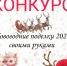 Внимание!. В Мордвиновской библиотеке для детей (до 16 лет) объявлен творческий конкурс «Новогодние поделки 2024 своими руками» - Melitopol-News.Ru