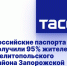 Российские паспорта получили 95% жителей Мелитопольского района Запорожской области - Melitopol-News.Ru