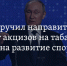 Важность распределения средств от акцизов на развитие здравоохранения и спорта - Melitopol-News.Ru