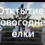 Елочка, гори!. 21 декабря в поселке Нововасильевка состоялось праздничное открытие новогодней елки - Melitopol-News.Ru