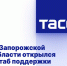 В Запорожской области открылся штаб поддержки Путина - Melitopol-News.Ru