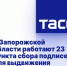 В Запорожской области работают 23 пункта сбора подписей для выдвижения Путина - Melitopol-News.Ru