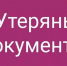 Мелитополь. Утеряны документы на имя Гриценко М. С. Мордасова М. С. Нашедшего просьба вернуть за вознаграждение! - Melitopol-News.Ru