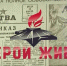 В Запорожской области стартует проект «Герои живы» - Melitopol-News.Ru