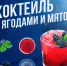 Ягодное настроение вам подарит вкусный и полезный коктейль из малины, ежевики и клюквы с добавлением мяты - Melitopol-News.Ru