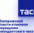 В Запорожской области отменили сокращение комендантского часа накануне Рождества - Melitopol-News.Ru