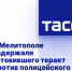 В Мелитополе задержали готовившего теракт против полицейского гражданина Украины - Melitopol-News.Ru