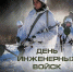 Сегодня в России отмечают День инженерных войск - Melitopol-News.Ru
