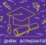 Сегодня во многих вузах страны отмечают День аспиранта - Melitopol-News.Ru