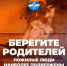 МЧС по Запорожской области - позаботься о своих родных и близких - МЧС России