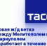 Новая ж/д ветка между Мелитополем и Мариуполем заработает в течение двух лет - Melitopol-News.Ru