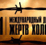 Галина Данильченко: 27 января 1945 года войска Красной армии освободили самый крупный гитлеровский концлагерь – Аушвиц (Освенцим), один из главных символов Холокоста - Melitopol-News.Ru