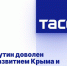 Путин доволен развитием Крыма и Севастополя - Melitopol-News.Ru