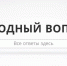 Отвечаем на ваши вопросы в новом формате За!ТВ «Народный вопрос» - Melitopol-News.Ru