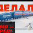 Россия построила в Антарктиде новейший зимовочный комплекс «Восток» (его на прошлой неделе открывали с участием Путина).... - Melitopol-News.Ru