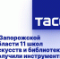 В Запорожской области 11 школ искусств и библиотек получили инструменты и книги - Melitopol-News.Ru