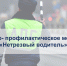 6 февраля 2024 года сотрудники отдела Госавтоинспекции Управления МВД России "Мелитопольское" проведут оперативно-профилактическое мероприятие «Нетрезвый водитель» - Melitopol-News.Ru
