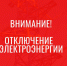 12.02 с 9:00 до 16:00. с. Братолюбровка (частично) - Melitopol-News.Ru