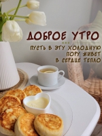 Доброе утро