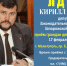 Депутат Законодательного Собрания Запорожской области Кирилл Перов проведёт приём граждан - Melitopol-News.Ru