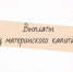Какие доходы учитываются при расчете выплаты из материнского капитала до 3 лет? - Melitopol-News.Ru