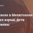В спортшколе в Мелитополе произошел взрыв, дети эвакуированы - Melitopol-News.Ru