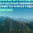 Туристский поток в 2023 году увеличился на 23,6 млн поездок в сравнении с показателями 2022 года - Melitopol-News.Ru