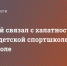 Балицкий связал с халатностью взрыв в детской спортшколе в Мелитополе - Melitopol-News.Ru