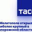 В Мелитополе открыли наиболее крупный в Запорожской области МФЦ - Melitopol-News.Ru