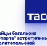 Бойцы батальона "Спарта" встретились с мелитопольской молодежью - Melitopol-News.Ru
