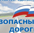 В рамках реализации федерального партийного проекта "Безопасные дороги" ВПП "Единая Россия" проводит опрос среди жителей Запорожской области - Melitopol-News.Ru