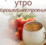 Доброе утречко. Удачного всем дня - Melitopol-News.Ru