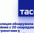 Полиция обнаружила тайник с 20 снарядами и гранатами в Запорожской области - Melitopol-News.Ru