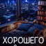 Чудесного вечера - Melitopol-News.Ru