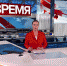 Выпуск программы «Время» в 21:00 от 28.02.2024 - Melitopol-News.Ru