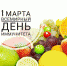 1 марта - Всемирный день Иммунитета - Melitopol-News.Ru