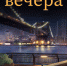 Отличного вечера - Melitopol-News.Ru