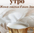 С добрым утречком - Melitopol-News.Ru