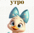 С добрым утром - Melitopol-News.Ru