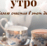 Доброе утречко - Melitopol-News.Ru